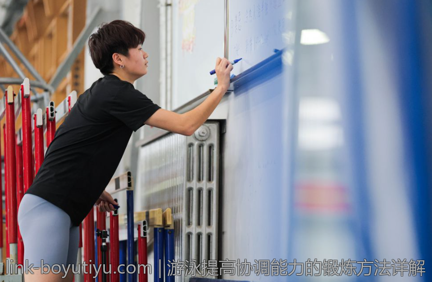 游泳提高协调能力的锻炼方法详解