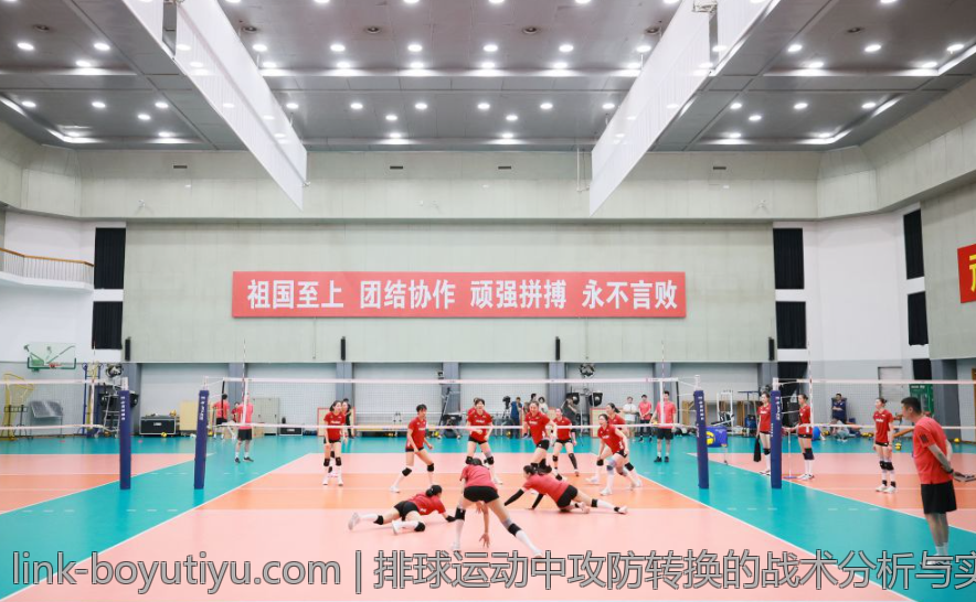 排球运动中攻防转换的战术分析与实战应用