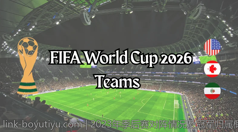 2023年季后赛对阵情况及冠军归属概率全面预测